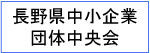 長野県中小企業団体中央会