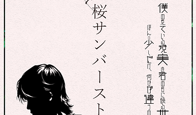 桜サンバースト（初版）製本の遅れについて