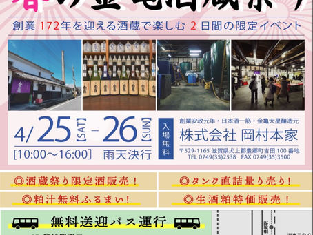 【2026年4月】第34回 春の金亀 酒蔵祭り|滋賀・豊郷で開催|試飲・限定酒も