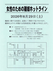 女性のための離婚ホットライン、8月29日(土)に開催します
