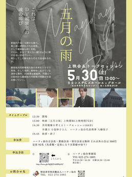 映画『五月の雨』上映会とトークセッション