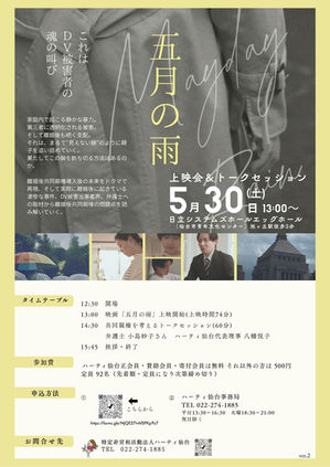 映画『五月の雨』上映会とトークセッション