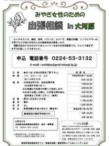 みやぎ女性のための出張相談
