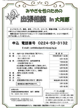 みやぎ女性のための出張相談