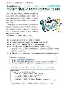 7月19日（土）リ・スタート講座（自立支援講座）～人生のサバイバルを学ぶ（1回目）