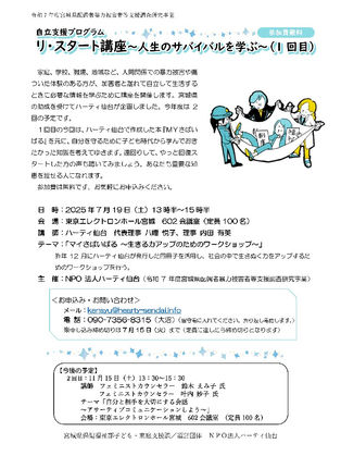 7月19日(土)リ・スタート講座(自立支援講座)~人生のサバイバルを学ぶ(1回目)