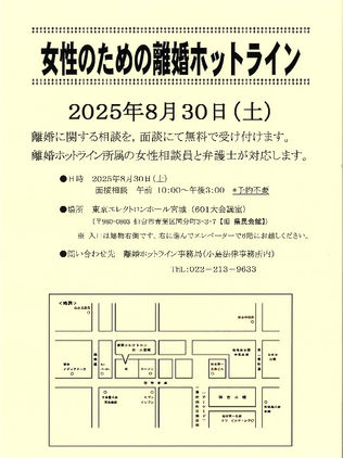 女性のための離婚ホットライン（関連企画）8/30に開催します