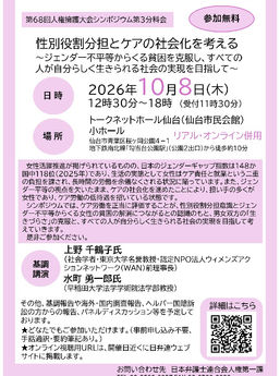 上野千鶴子さん来仙! 10月8日(木)12:30~18:00(日弁連人権擁護大会)