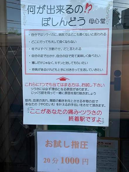 指圧の母心堂 横浜市