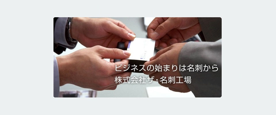 株式会社ザ・名刺工場