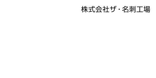 株式会社ザ・名刺工場_edited.png