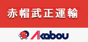 赤帽武正運輸ロゴ