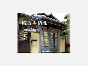 稽古場外観