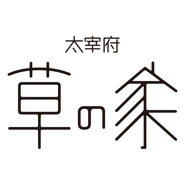 太宰府草の家