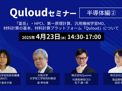 Quloudセミナー「半導体編②」(オンライン)2025年4月23日(水)14:30 - 17:00を開催します。