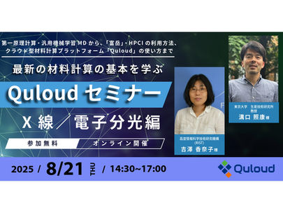 Quloudセミナー「X線/電子分光編」(オンライン)2025年8月21日(木)14:30 - 17:00を開催します。