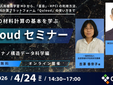 Quloudセミナー「ナノ構造データ科学」(オンライン)2026年4月24日(金)14:30 - 17:00を開催します。