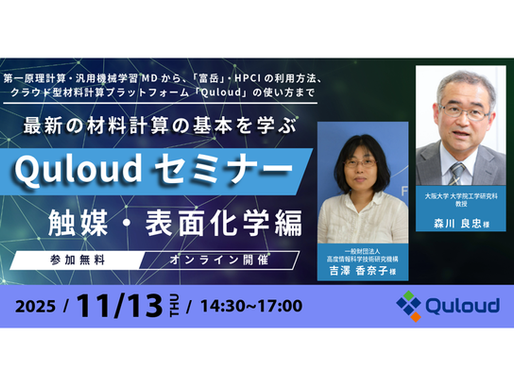 Quloudセミナー「触媒・表面化学編」(オンライン)2025年11月13日(木)14:30 - 17:00を開催します。