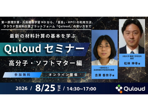 Quloudセミナー「高分子・ソフトマター編」(オンライン)を2026年8月25日(火)14:30 - 17:00に開催します