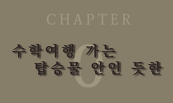 슈단 0챕.png