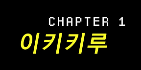 무인 1챕.png