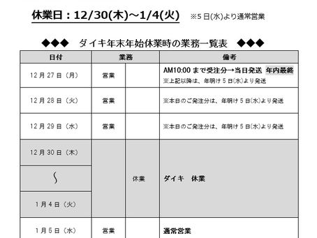 年末年始の営業のご案内【訂正】