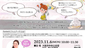 『FemTech』スペシャルセミナー開催のご案内♪