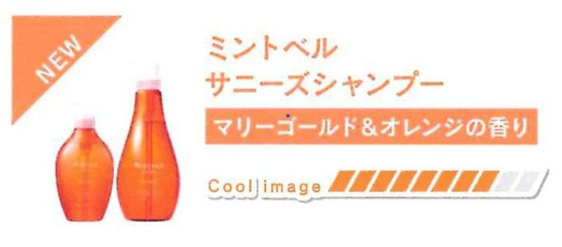 ミントベルサニーズシャンプーの説明