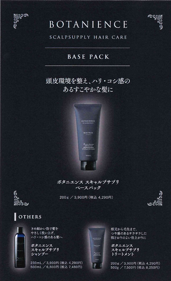 サンコール　ボタニエンス スキャルプサプリ ベースパック 500g ボタニエンス「ベースパック」活用法！