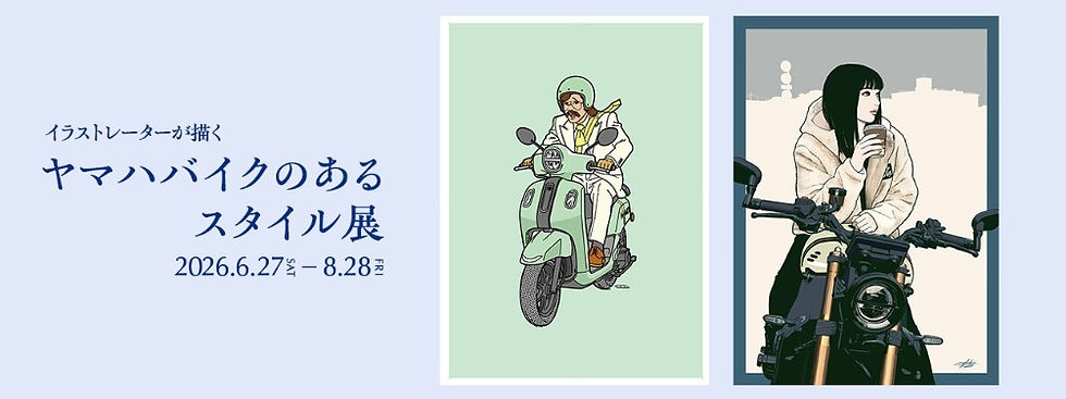 「イラストレーターが描くYAMAHAバイクのあるスタイル展」