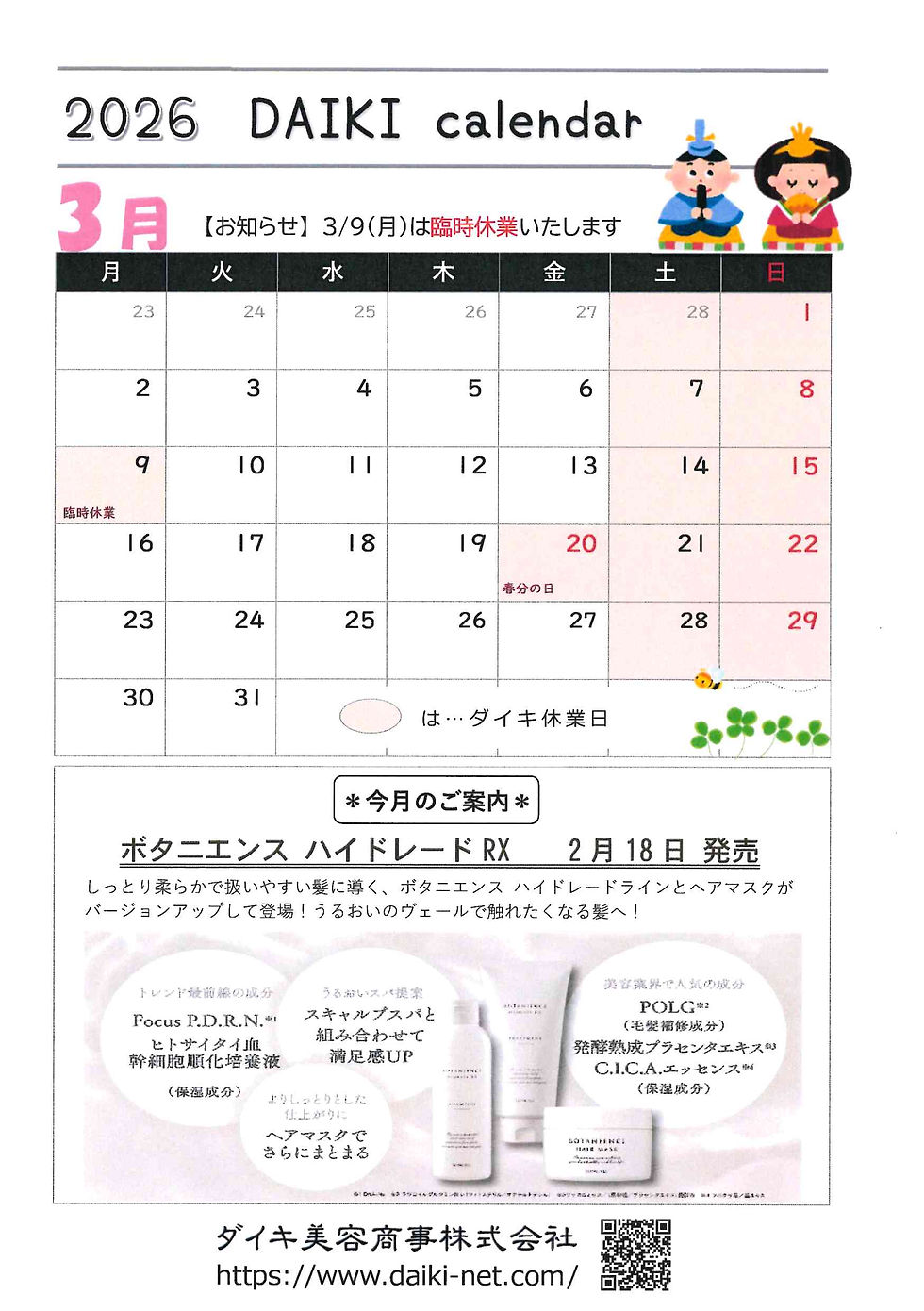 ダイキ美容商事㈱の2026年3月の営業案内