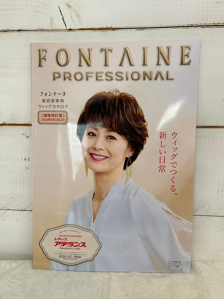 女性用ウィッグ・フォンテーヌ2026年最新カタログが入荷しました！
