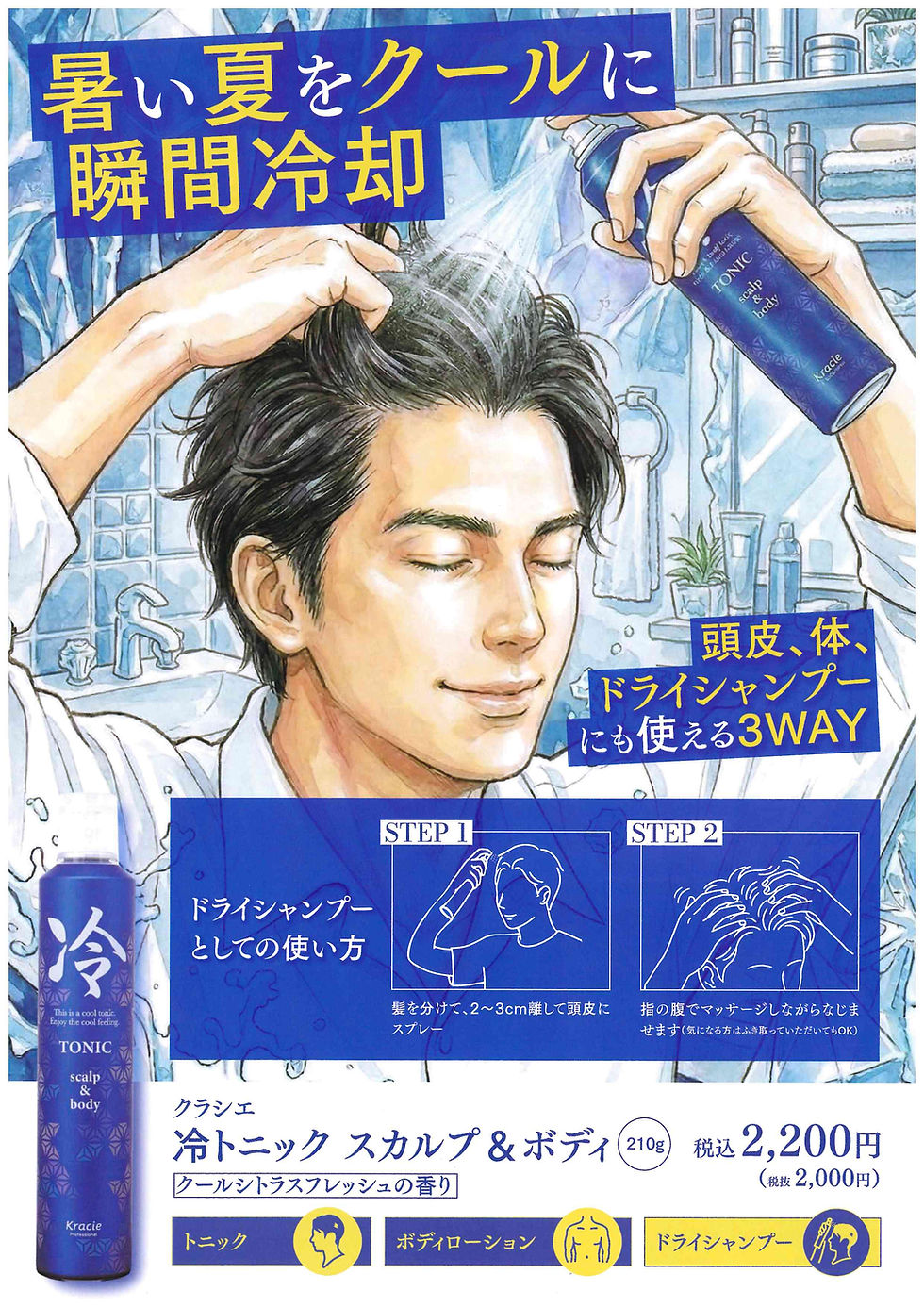 クラシエ冷トニック スカルプ&ボディ
