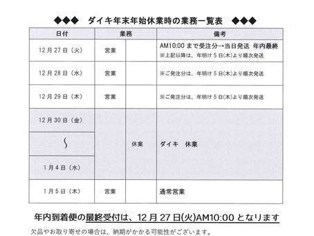 ダイキ年末年始の営業案内