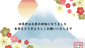 本年もどうぞよろしくお願いいたしますm(__)m