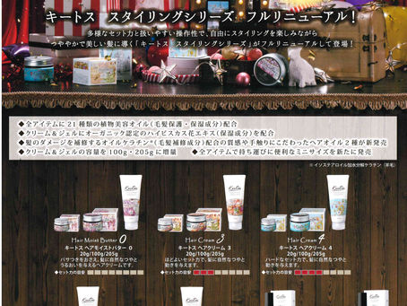 キートススタイリング剤がフルリニューアル！！