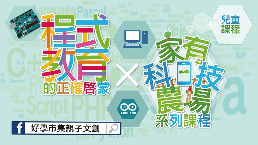 綠綺文創-家有科技農場分割影片用-01.jpg