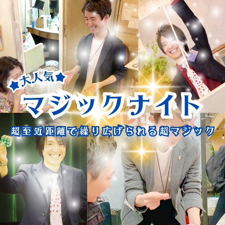 【8/2(土) 出演告知】くいもの屋わん葛西店にてマジックやります🎩✨