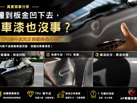 【汽車包膜】撞到板金凹下去,車漆一定沒事嗎?TPU 犀牛皮保護的是什麼?