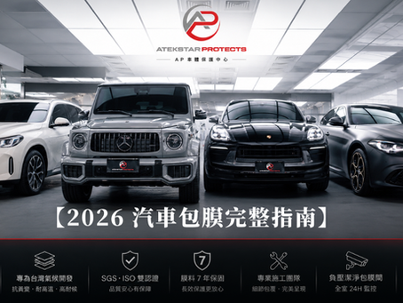 【2026 汽車包膜】完整指南 TPU 犀牛皮是什麼?價格、壽命、施工方式一次搞懂!