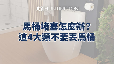 馬桶一旦堵塞，代價驚人！這 4 種東西千萬別丟進去