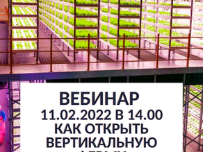 ВЕБИНАР: ФРАНШИЗА ВЕРТИКЛАЬНОЙ ФЕРМЫ.