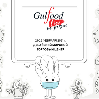 Наша компания на мировой выставке питания  посетите наш стенд!