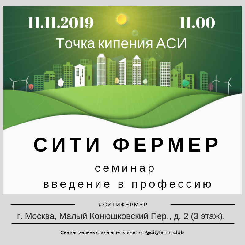 семинар ситифермерство