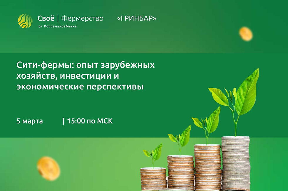 Сити-фермы: опыт зарубежных хозяйств, инвестиции и экономические перспективы