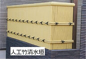 人工竹垣根