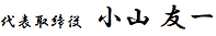 社長挨拶用 署名.png