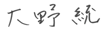 大野先生サイン.png