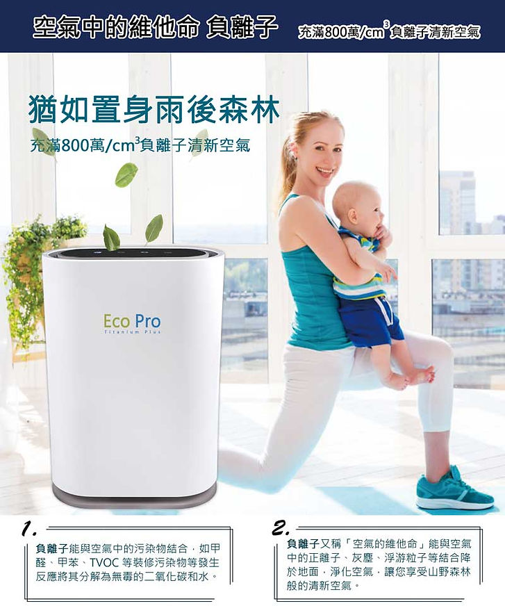 EcoPro 空氣淨化機
