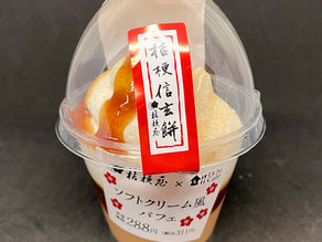 Uchi Café×桔梗屋　ソフトクリーム風パフェ